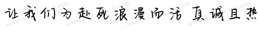 让我们为赴死浪漫而活 真诚且热烈字体转换